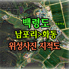  백령도>남포리>화동 위성사진 지적도 / 항공사진,구글,지적경계선 표시,경계측량,연속지적도,지도