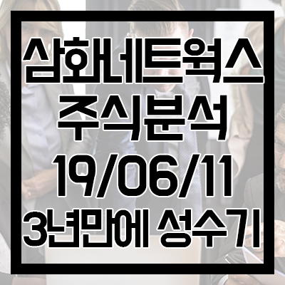  [삼화네트웍스 주식분석] 열혈사제 & 낭만닥터 김사부 시즌2 제작, 3년만에 돌아온 성수기