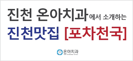  진천치과 [온아치과]- 진천읍맛집, 진천포차 '포차천국'