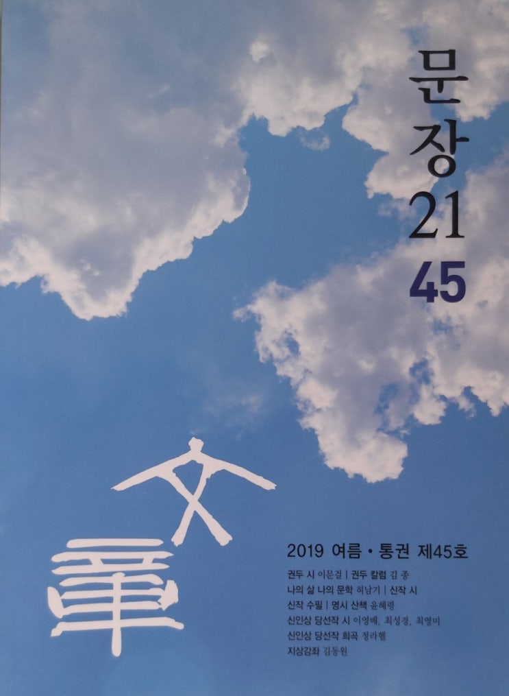  2019<문장21>여름호 제 45호
