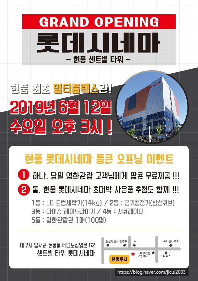  현풍 롯데시네마 오픈 날짜,오픈이벤트, 오픈행사,기념행사,텍폴 롯데시네마