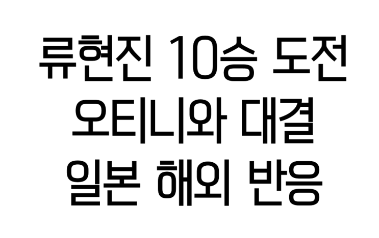  류현진 10승 도전 오타니와 대결 일본 해외 반응