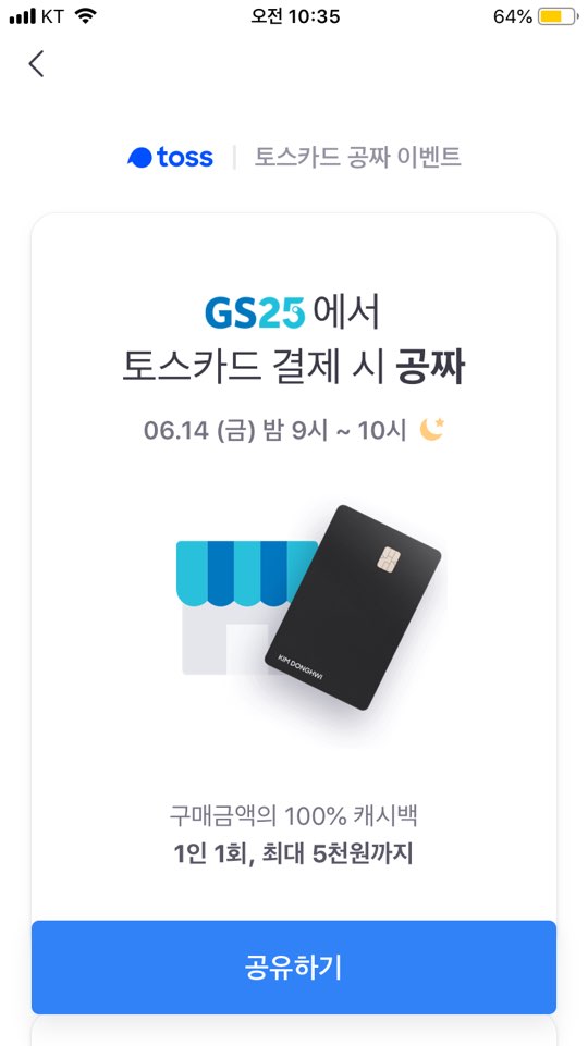  #토스카드 사용기 토스공짜이벤트GS25 / 캐시백 당첨! /