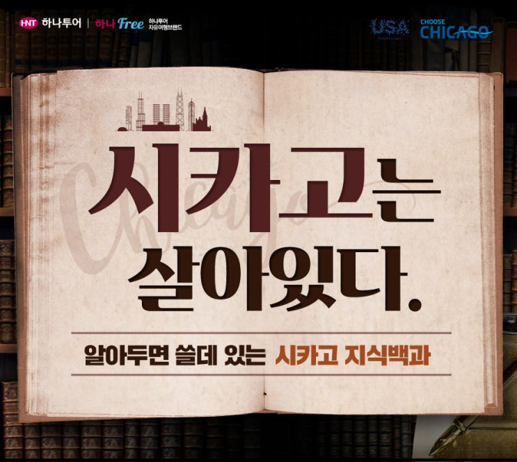 알아두면 쓸데 있는 시카고 지식백과! "시카고는 살아있다"