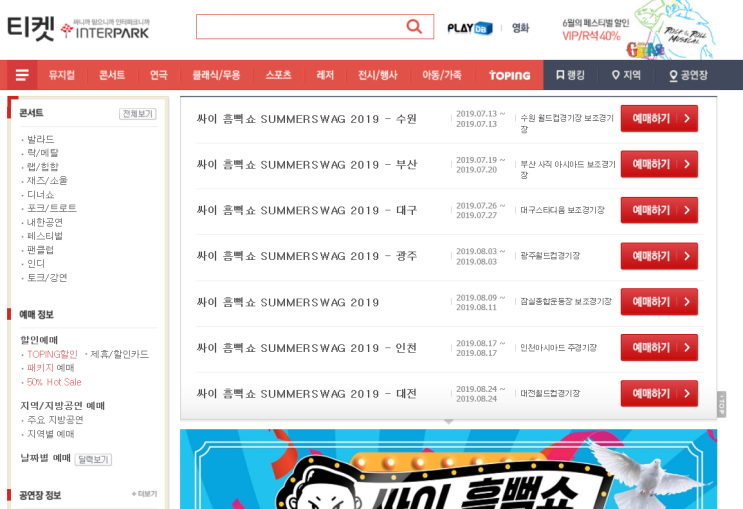  2019 싸이 흠뻑쇼 티켓팅 주의사항과 티켓팅연습!