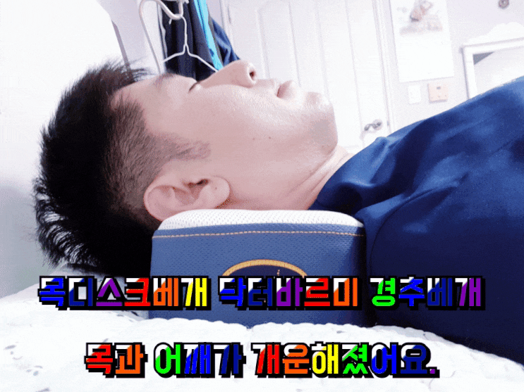 목디스크베개 닥터바르미 경추베개 사용 후기 목디스크베개 닥터바르미 경추베개 사용 후기