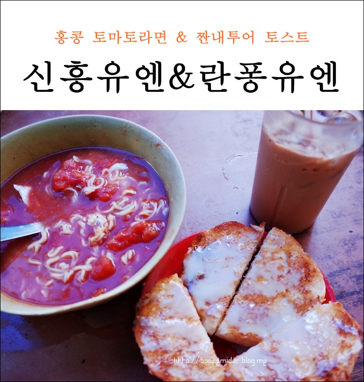  홍콩 토마토라면 신흥유엔 & 짠내투어 토스트 란퐁유엔 。