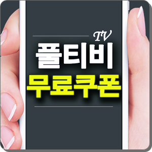  풀티비 무료쿠폰 6월 공유해요~!!