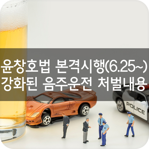  윤창호법 본격시행! (6.25~) 강화된 음주운전 처벌내용