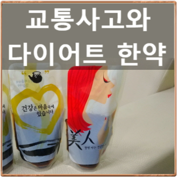  천안교통사고한의원 칼럼52 : 한약의 중복 복용에 대해