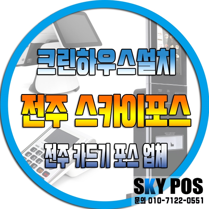  전주크린하우스 카드단말기설치 전주카드기 전주카드단말기 전주포스