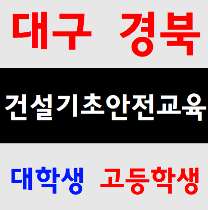  대학생 건설업기초안전교육 무료교육 공짜 건설알바
