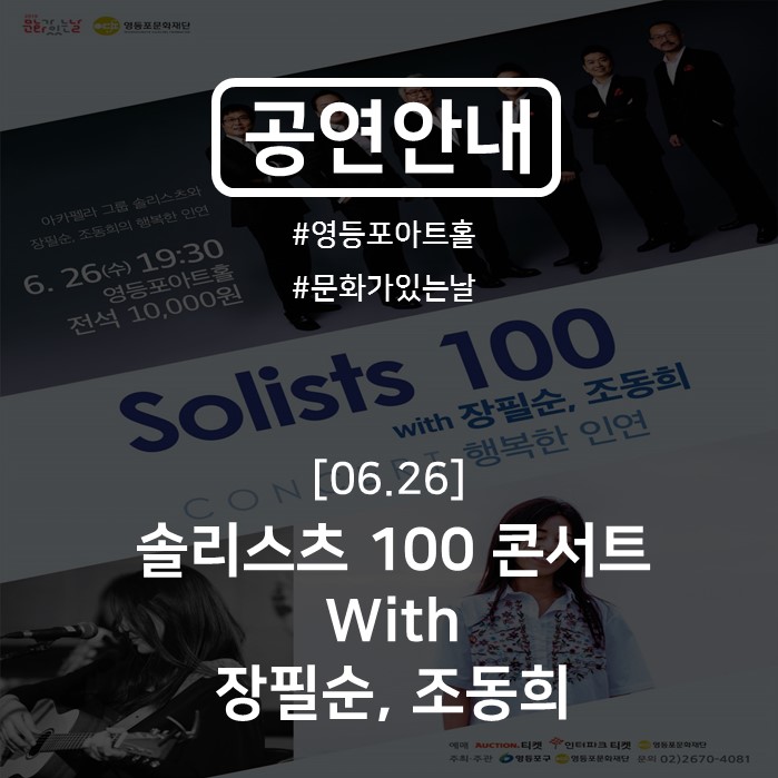  [공연 소개] 솔리스츠 100 콘서트 with 장필순, 조동희 '행복한 인연'