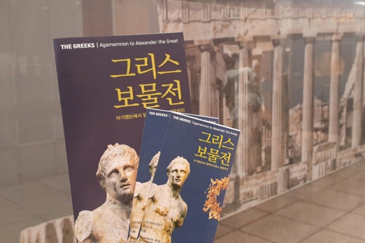  그리스 보물전 : 아가멤논에서 알렉산드로스 대왕까지1, 예술의전당