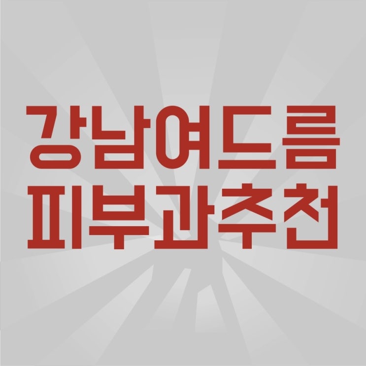  강남에 잘하는 여드름피부과 추천받고 싶으신가요?
