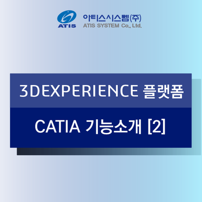 3DEXPERIENCE 플랫폼 CATIA 기능소개 [2] - 곡면설계