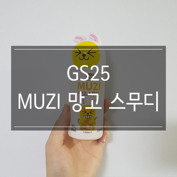 GS25 무지 망고 스무디 음료 리뷰 GS25 무지 망고 스무디 음료 리뷰