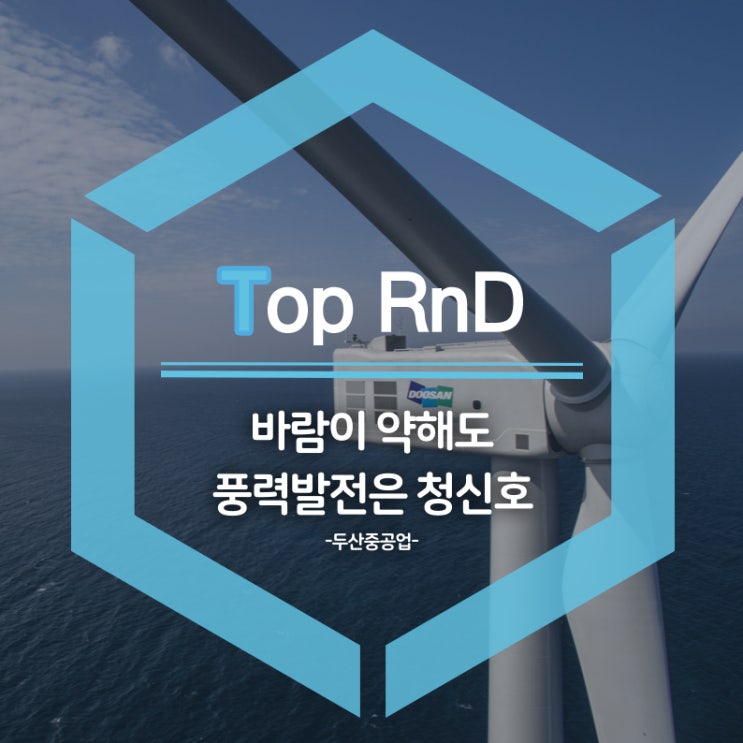  [우수성과][두산중공업] 바람이 약해도 풍력발전은 청신호