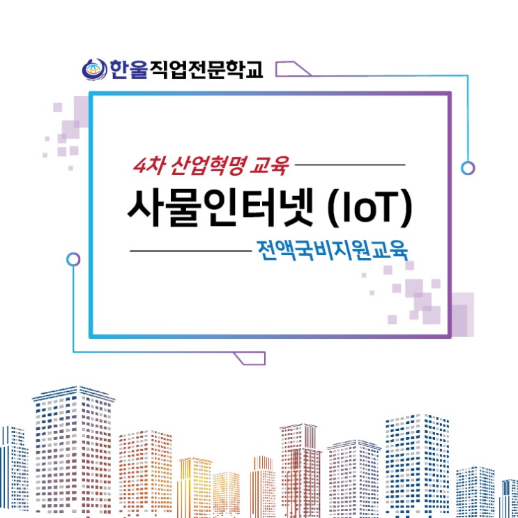[광주] 4차 산업혁명 교육과정 :: 사물인터넷 (IoT)  - 전액 국비지원