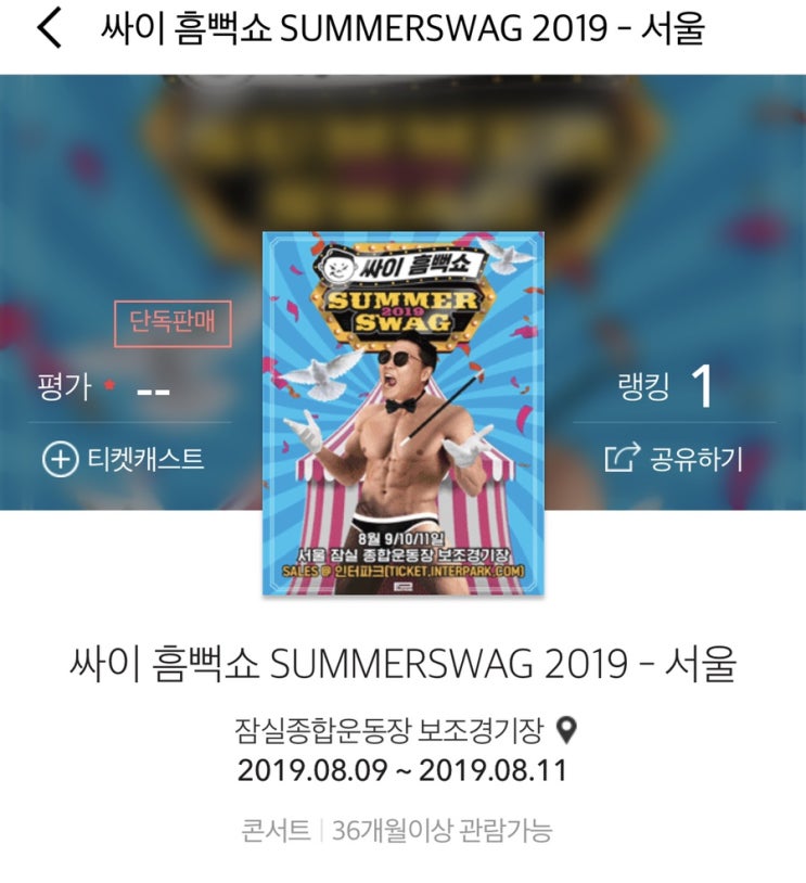  2019 싸이 흠뻑쇼 티켓팅성공!!!