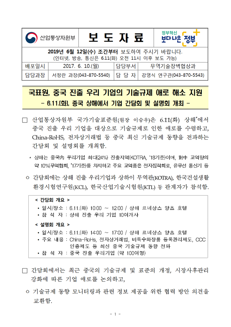  국표원, 중국 진출 우리 기업의 기술규제 애로 해소 지원 