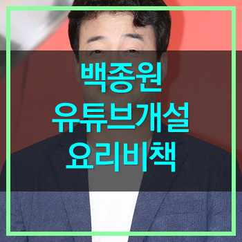  백종원 유튜브 개설! 요리비책 진짜가 나타났다. 벌써 파급력이 대단!