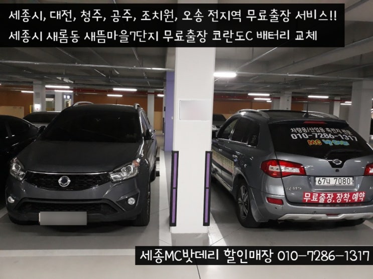  [세종배터리]새뜸마을7단지 무료출장 코란도C 배터리교체
