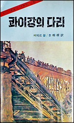  콰이강의 다리, 노무현의 무덤 등등