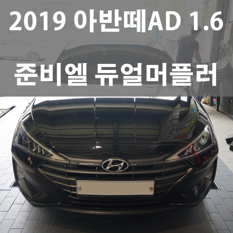  2019 올뉴 아반떼AD 1.6 준비엘 듀얼머플러 튜닝