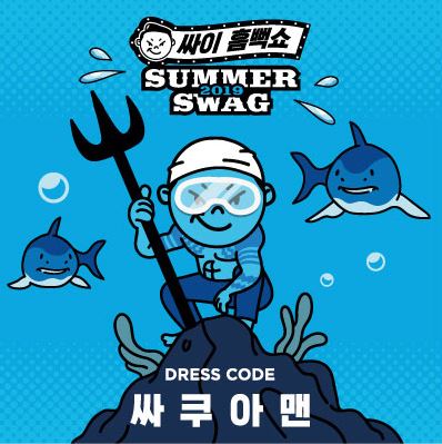  2019 싸이 흠뻑쇼 광주 티켓팅-공연안내,가격, 굿즈