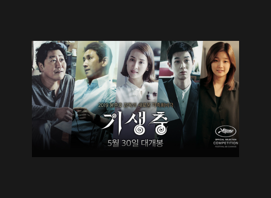  황금종려상 기생충을 보고 나서~