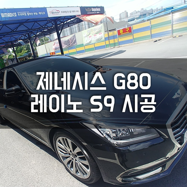  청주썬팅 " 제네시스 G80 무더운여름을 위한 레이노 S9 시공 "