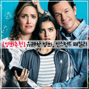  영화추천, 영화 인스턴트 패밀리