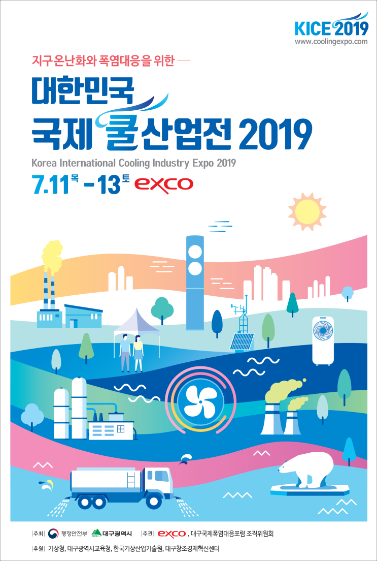  제1회 대한민국 국제쿨산업전 2019, 대프리카에서 느끼는 쿨한 산업들......