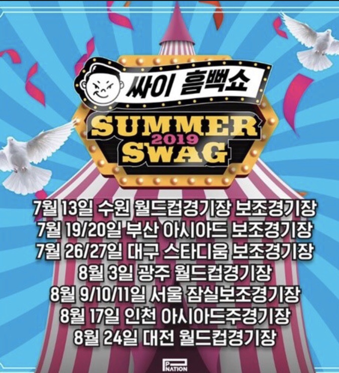  정보)2019 대구 싸이흠뻑쇼 공연일정 , 티켓가격 ,드레스코드, 준비물