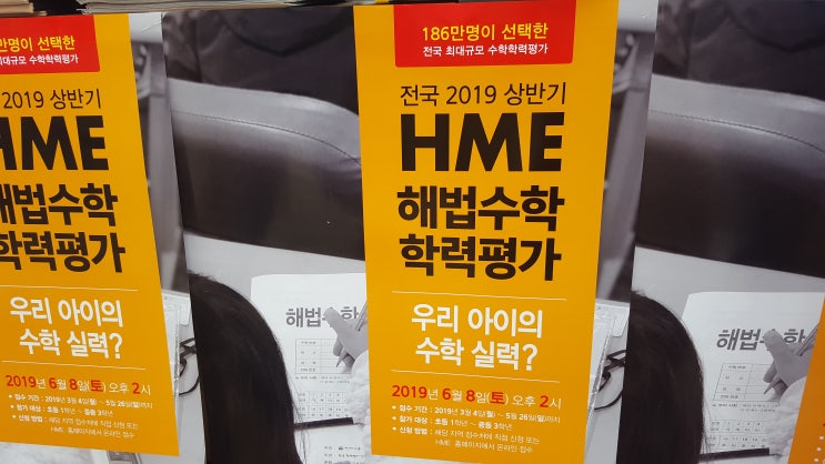  상반기 HME 해법수학 학력평가 2019 시험봤어요.