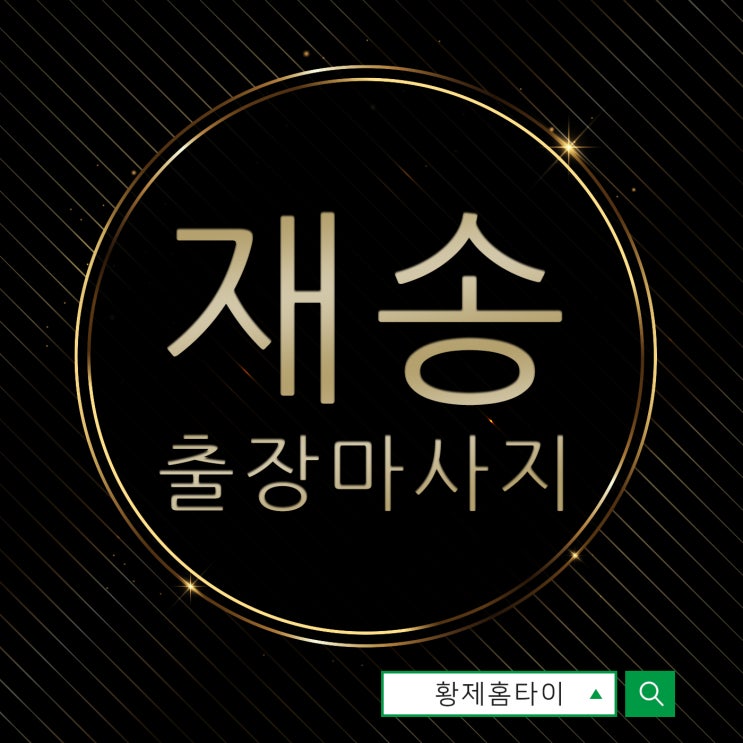  재송동출장마사지/재송동출장타이마사지 스트레스가 특히나 심한 날에