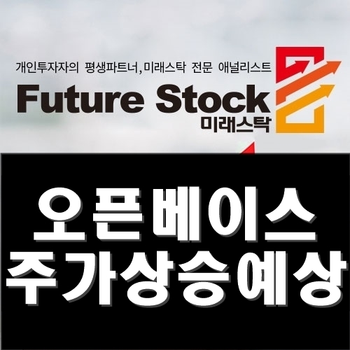  오픈베이스 주가 상승예상 정리할게요