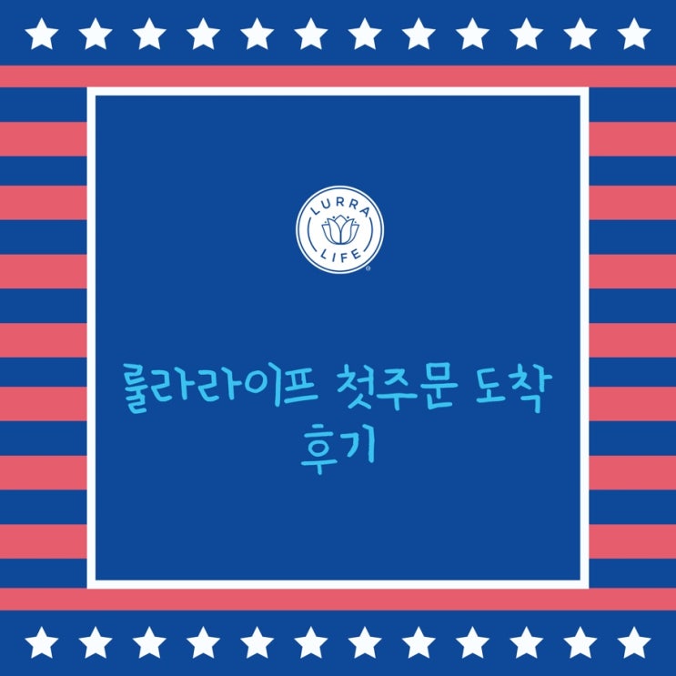  룰라라이프 lurralife 첫개시 !!한국도착