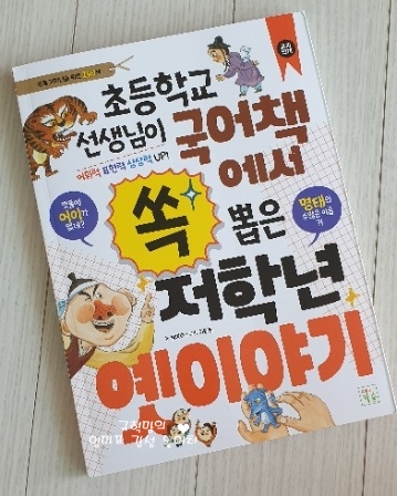  초등학교 선생님이 국어책에서 쏙 뽑은 저학년 옛이야기 - 전래동화를 읽으며 속담, 사자성어도 배워요!