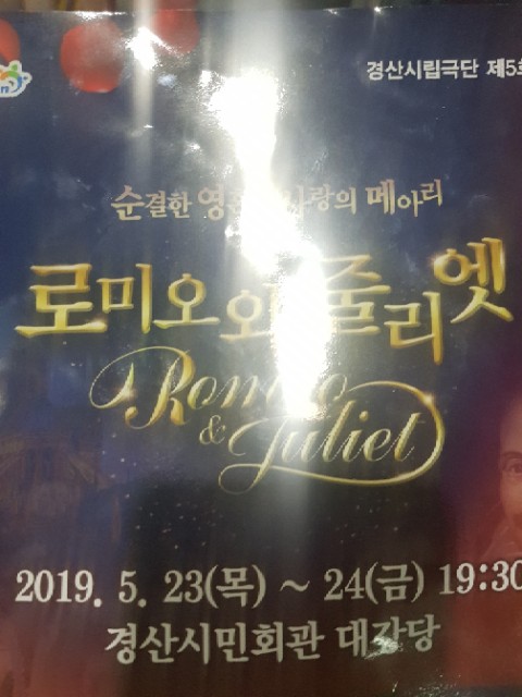 경산시립극단 로미오와 줄리엣 뮤지컬 후기
