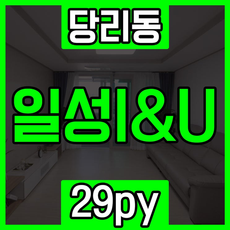  사하구 당리동빌라매매 여러군데 볼 필요 없습니다