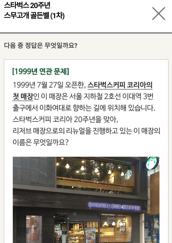  스타벅스 스무고개 골든벨 1차