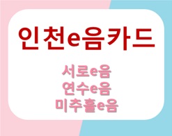  [인천e음카드] 연수e음카드 6월말, 미추홀e음카드 7월초 발행!