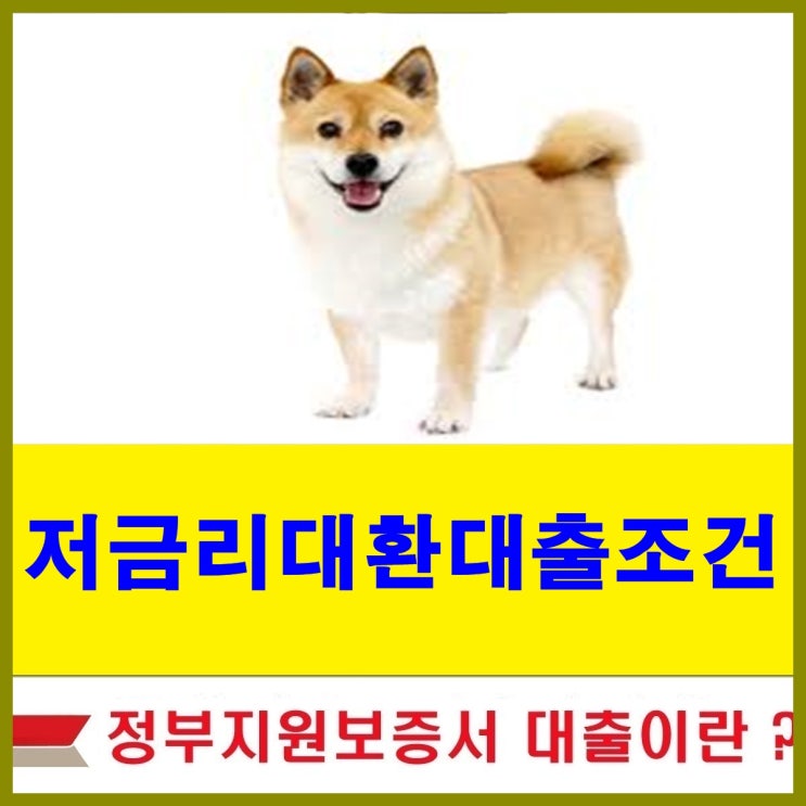  저금리대환대출조건 한곳으로 뭉치자