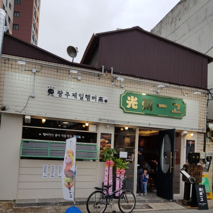  [광주맛집]광주제일햄버고.김병현야구선수.제일고.광주수제햄버거.광주제일햄버고후기.웨이팅.맛평가.김병현햄버거.궁새댁