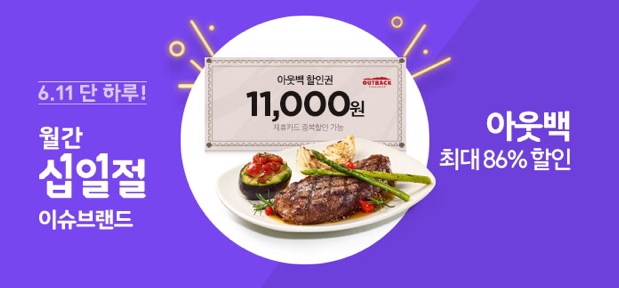  11번가 아웃백 11000원 할인권 할인쿠폰 11절 십일절 6월