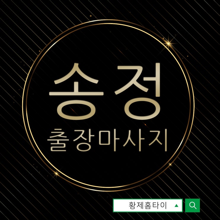  송정출장마사지/송정출장타이마사지 힘들 때마다 떠오르는 곳