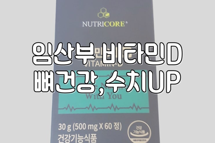  임산부비타민D 수치UP 안되면 환불