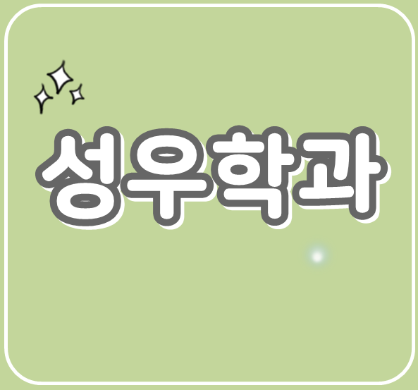 성우학과 현직 성우 교수진이 직접 강의하는 곳!